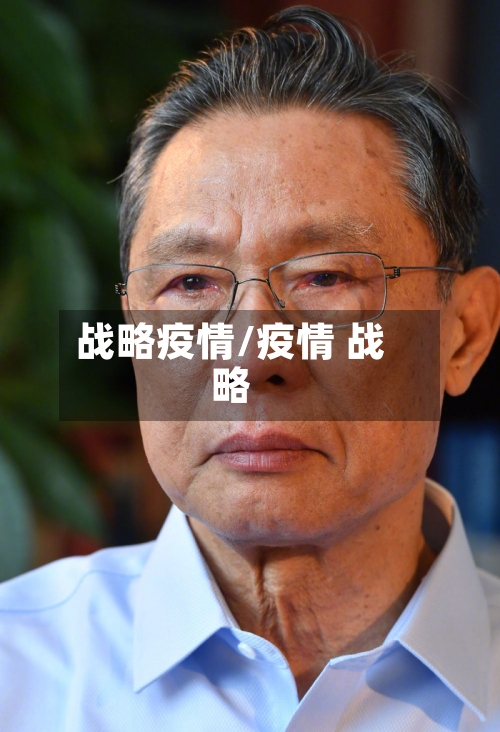 战略疫情/疫情 战略
