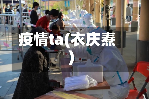 疫情ta(衣庆焘)-第2张图片