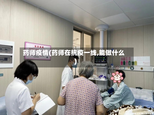 药师疫情(药师在抗疫一线,能做什么)