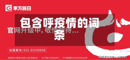 包含呼疫情的词条