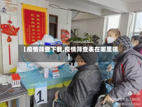 【疫情筛查下载,疫情筛查表在哪里领】