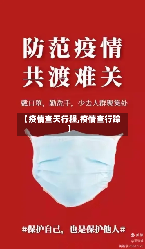 【疫情查天行程,疫情查行踪】-第3张图片