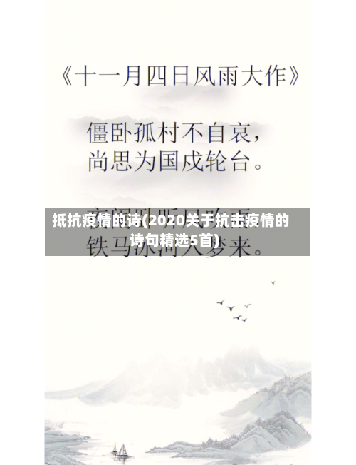 抵抗疫情的诗(2020关于抗击疫情的诗句精选5首)