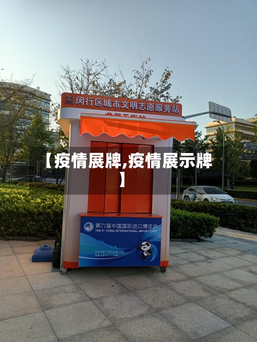 【疫情展牌,疫情展示牌】
