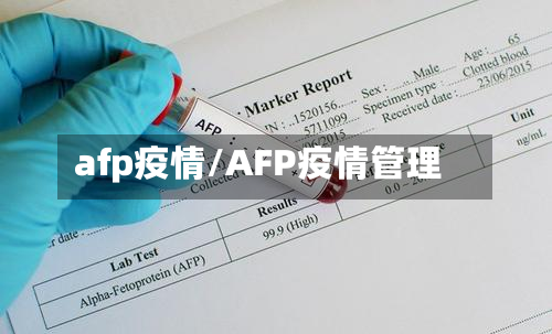 afp疫情/AFP疫情管理