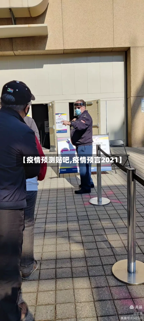 【疫情预测贴吧,疫情预言2021】