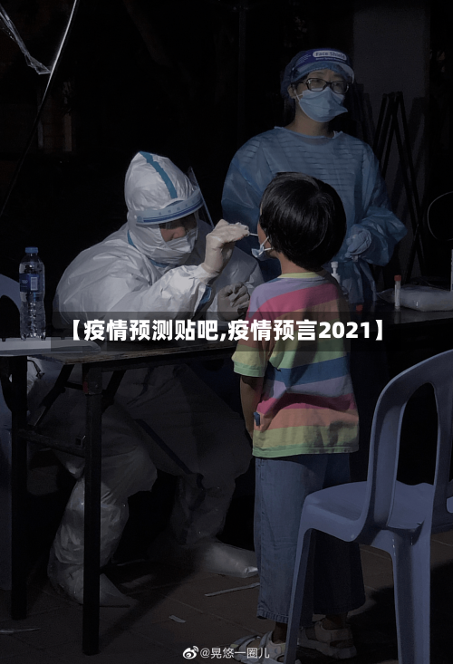 【疫情预测贴吧,疫情预言2021】-第3张图片