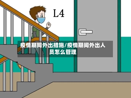 疫情期间外出措施/疫情期间外出人员怎么管理