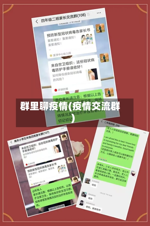 群里聊疫情(疫情交流群)