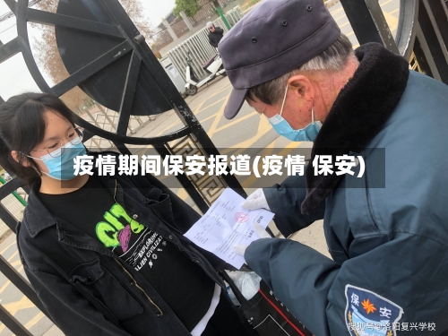 疫情期间保安报道(疫情 保安)