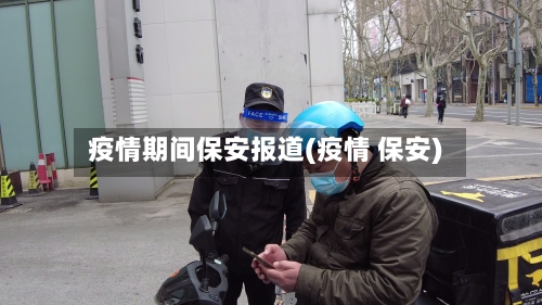 疫情期间保安报道(疫情 保安)-第2张图片