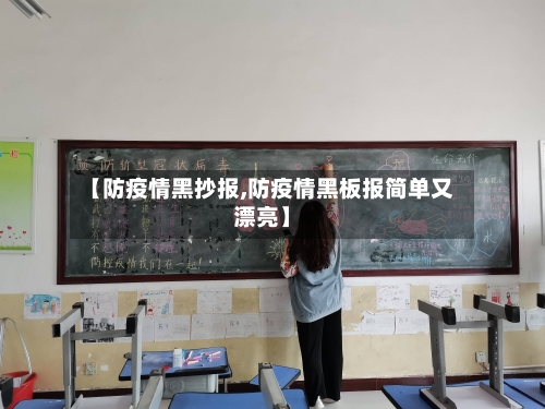 【防疫情黑抄报,防疫情黑板报简单又漂亮】