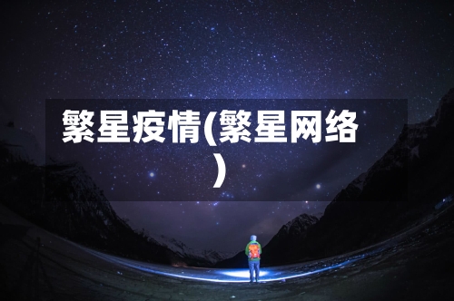 繁星疫情(繁星网络)