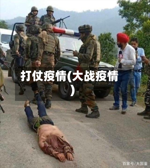 打仗疫情(大战疫情)