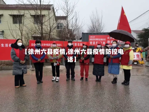 【徐州六县疫情,徐州六县疫情防控电话】