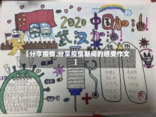 【分享疫情,分享疫情期间的感受作文】