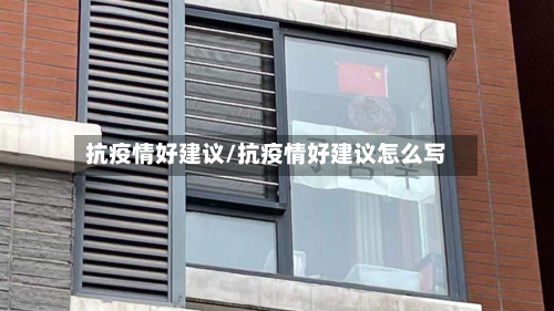 抗疫情好建议/抗疫情好建议怎么写