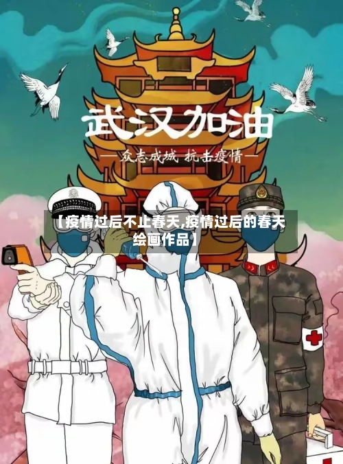 【疫情过后不止春天,疫情过后的春天绘画作品】-第2张图片