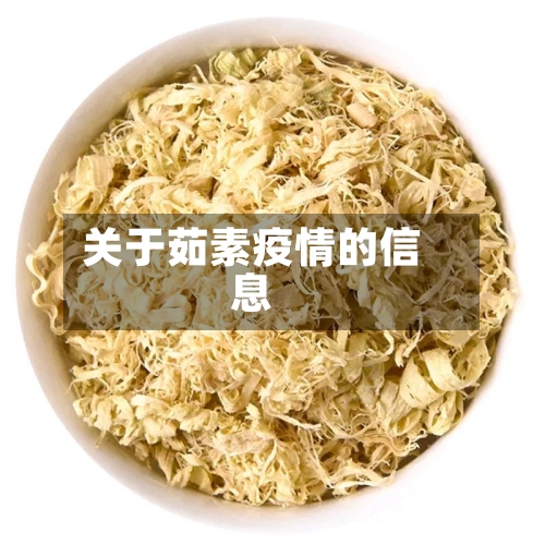 关于茹素疫情的信息