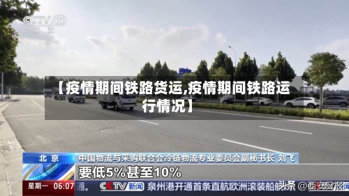 【疫情期间铁路货运,疫情期间铁路运行情况】-第2张图片