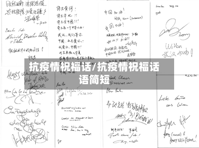 抗疫情祝福话/抗疫情祝福话语简短-第3张图片