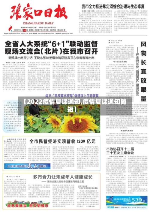 【2022疫情复课通知,疫情复课通知简短】