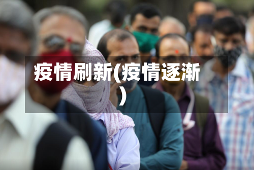 疫情刷新(疫情逐渐)