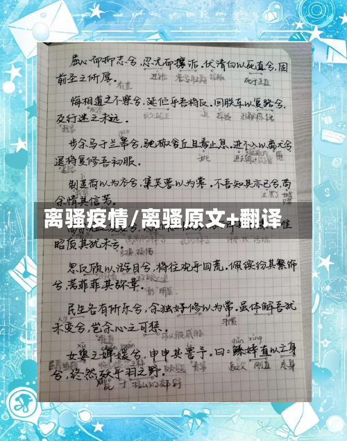 离骚疫情/离骚原文+翻译