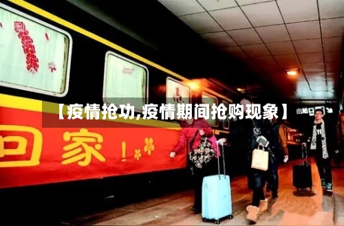 【疫情抢功,疫情期间抢购现象】-第3张图片