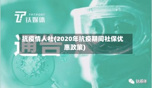 抗疫情人社(2020年抗疫期间社保优惠政策)-第2张图片