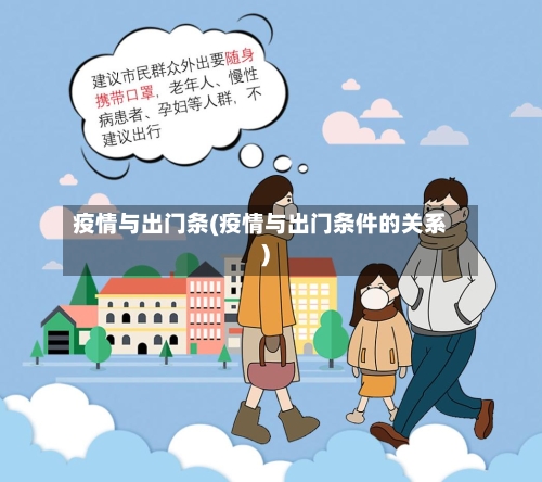 疫情与出门条(疫情与出门条件的关系)-第2张图片