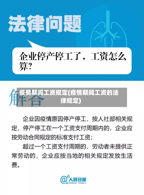 疫情期间工资规定(疫情期间工资的法律规定)