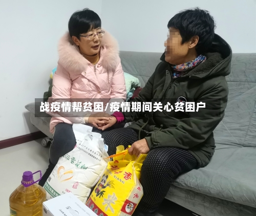 战疫情帮贫困/疫情期间关心贫困户