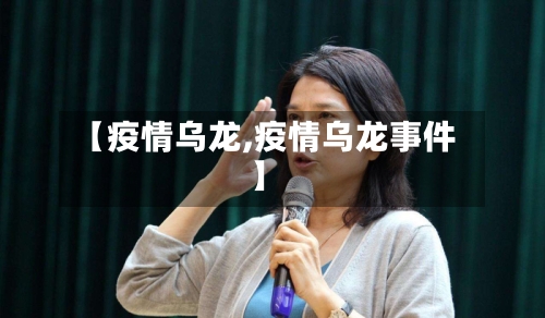 【疫情乌龙,疫情乌龙事件】