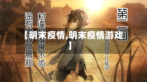 【明末疫情,明末疫情游戏】