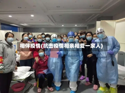 相伴疫情(抗击疫情相亲相爱一家人)