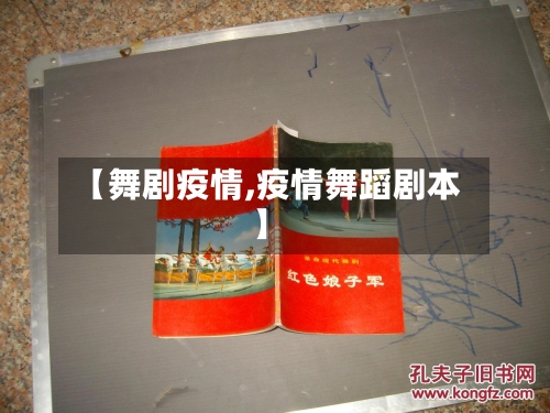 【舞剧疫情,疫情舞蹈剧本】