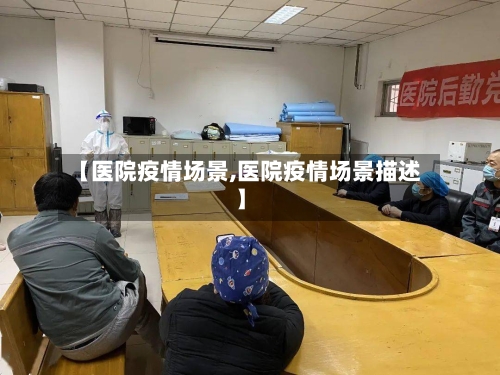 【医院疫情场景,医院疫情场景描述】