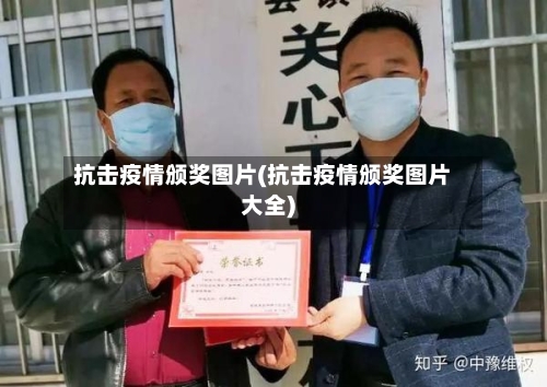 抗击疫情颁奖图片(抗击疫情颁奖图片大全)