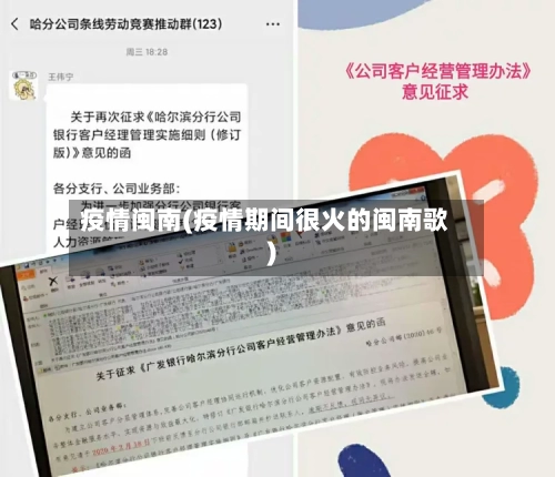 疫情闽南(疫情期间很火的闽南歌)