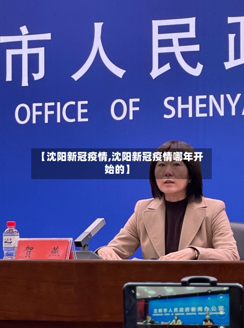 【沈阳新冠疫情,沈阳新冠疫情哪年开始的】