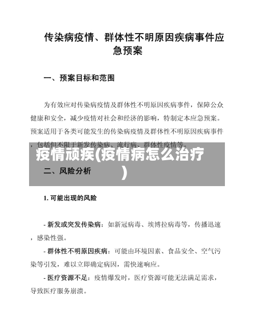 疫情顽疾(疫情病怎么治疗)