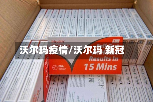 沃尔玛疫情/沃尔玛 新冠-第2张图片