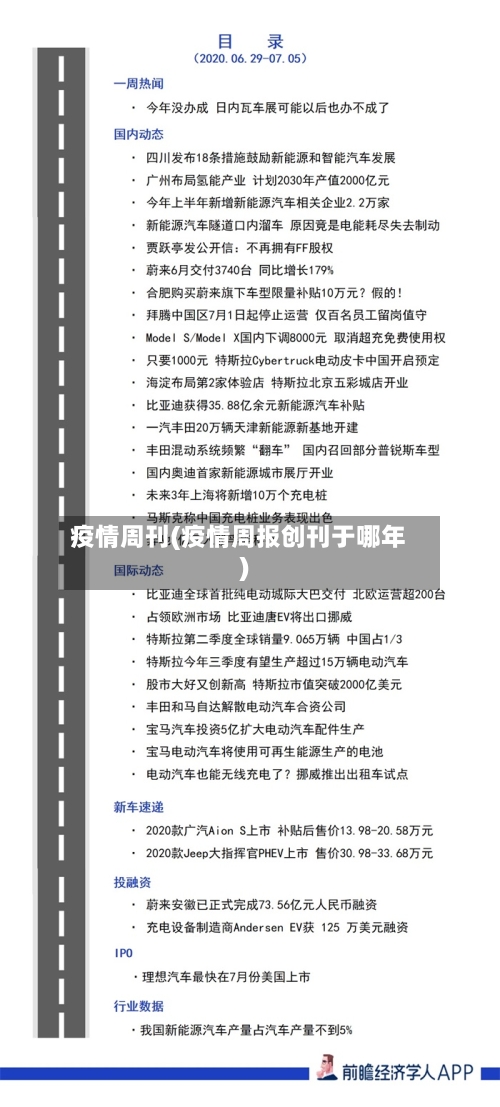 疫情周刊(疫情周报创刊于哪年)-第3张图片
