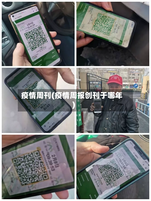 疫情周刊(疫情周报创刊于哪年)-第2张图片