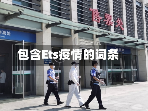 包含Ets疫情的词条