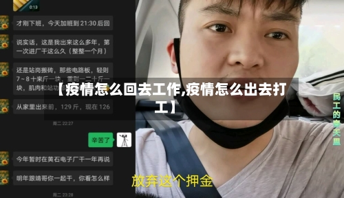 【疫情怎么回去工作,疫情怎么出去打工】