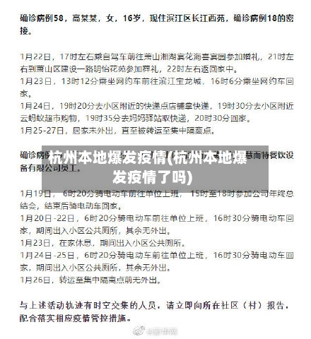 杭州本地爆发疫情(杭州本地爆发疫情了吗)-第2张图片