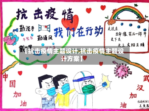 【抗击疫情主题设计,抗击疫情主题设计方案】-第3张图片