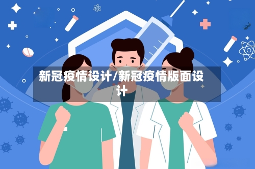 新冠疫情设计/新冠疫情版面设计